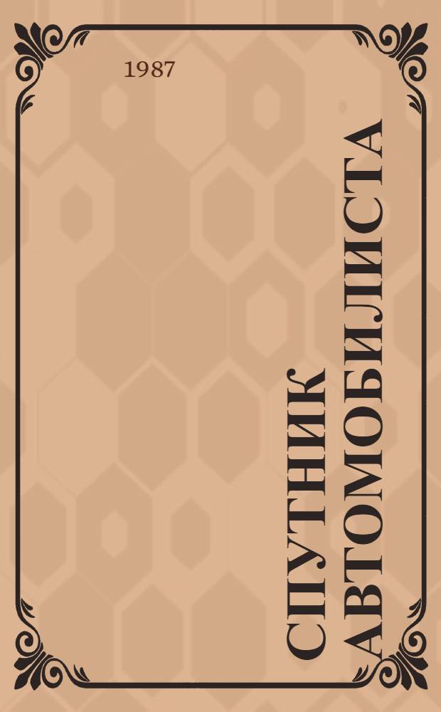 Спутник автомобилиста