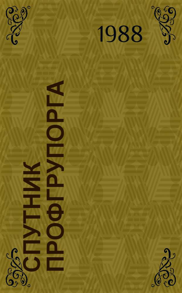 Спутник профгрупорга : Информация. Консультации. Хроника : Сборник