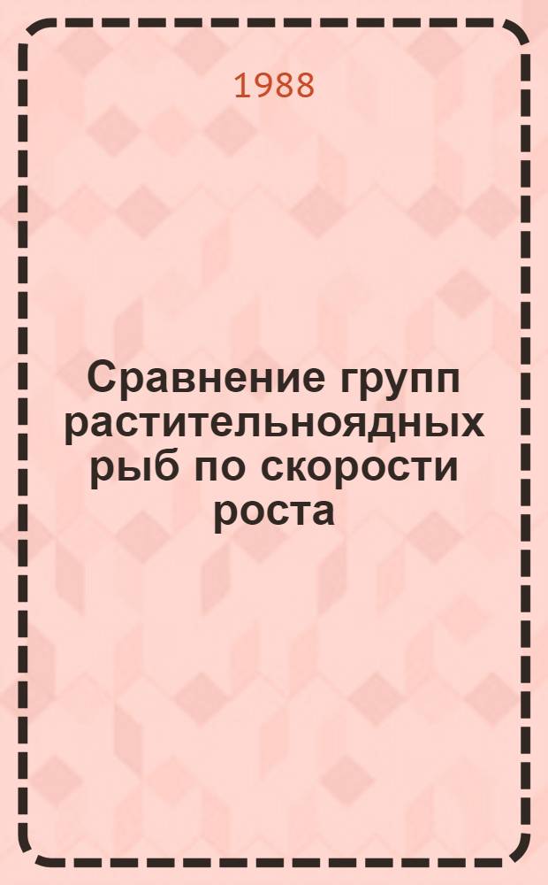 Сравнение групп растительноядных рыб по скорости роста : (Рекомендации)