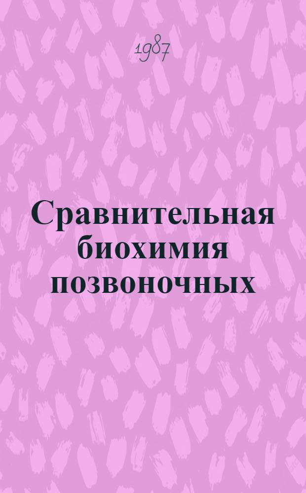 Сравнительная биохимия позвоночных : Межвуз. сб