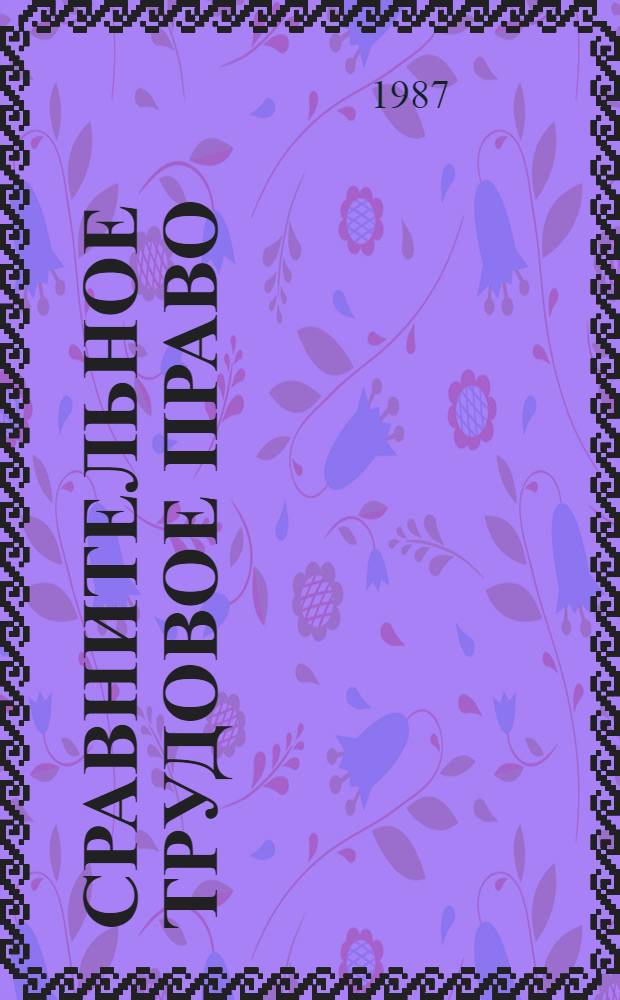 Сравнительное трудовое право : Сб. ст. : По материалам сов.-брит. симпоз. 22 мая - 2 июня 1985 г