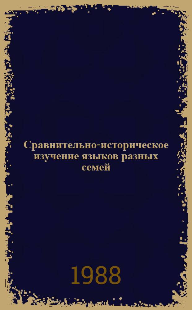 Сравнительно-историческое изучение языков разных семей : Теория лингв. реконструкции