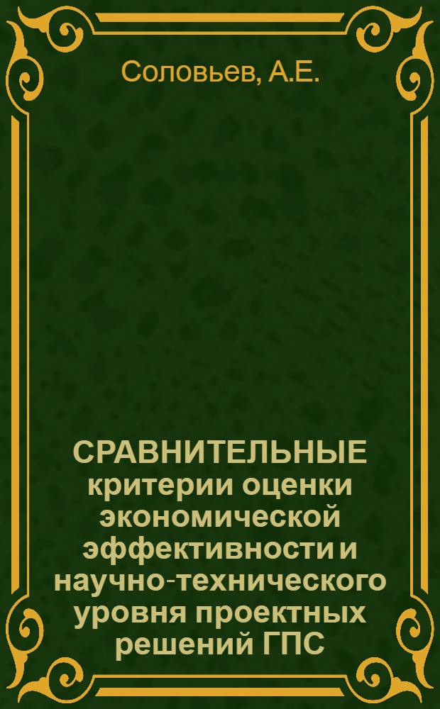 СРАВНИТЕЛЬНЫЕ критерии оценки экономической эффективности и научно-технического уровня проектных решений ГПС