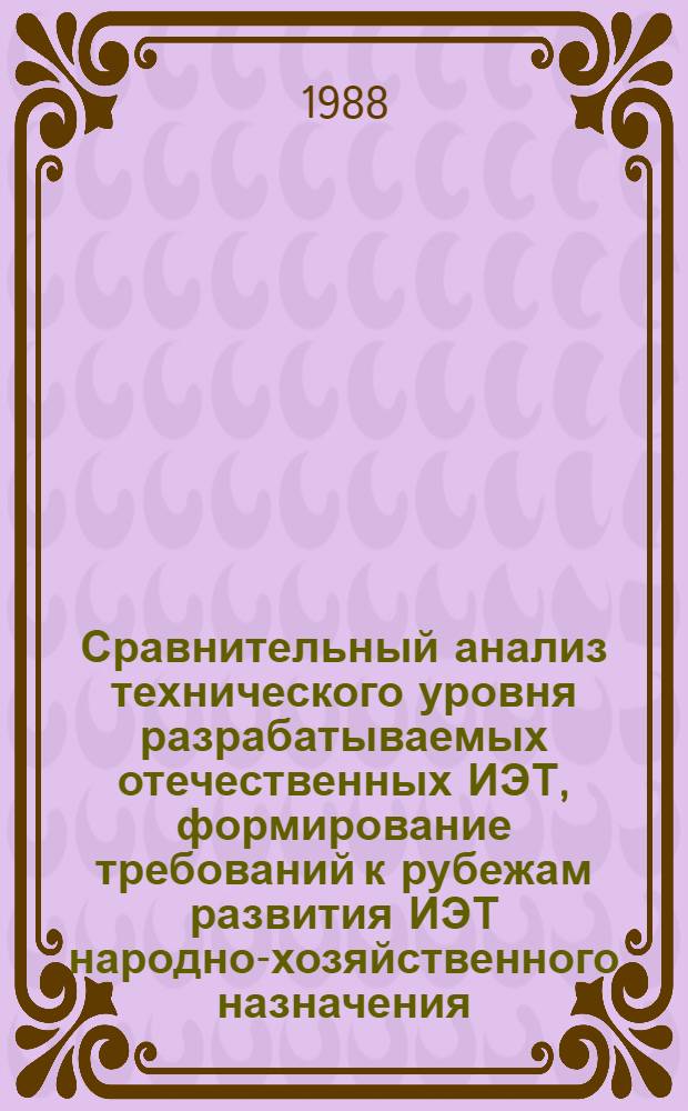 Сравнительный анализ технического уровня разрабатываемых отечественных ИЭТ, формирование требований к рубежам развития ИЭТ народно-хозяйственного назначения