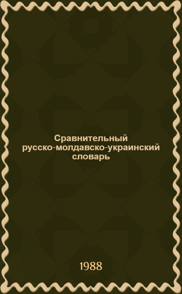 Сравнительный русско-молдавско-украинский словарь : Ок. 8000 слов