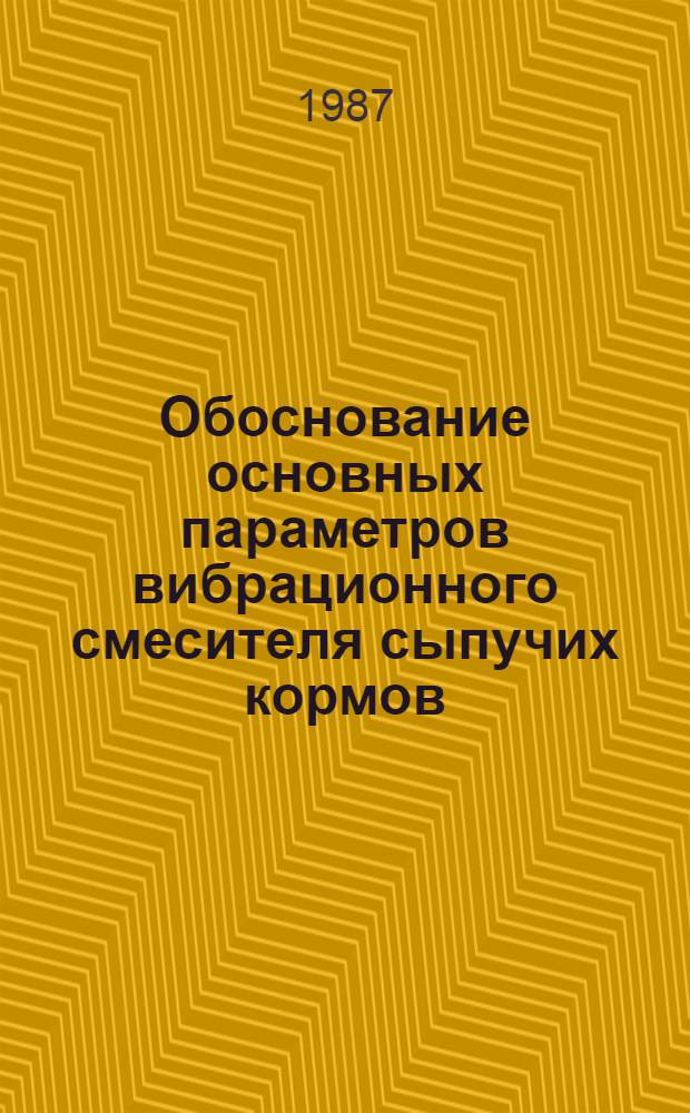 Обоснование основных параметров вибрационного смесителя сыпучих кормов : Автореф. дис. на соиск. учен. степ. канд. техн. наук : (05.20.01)