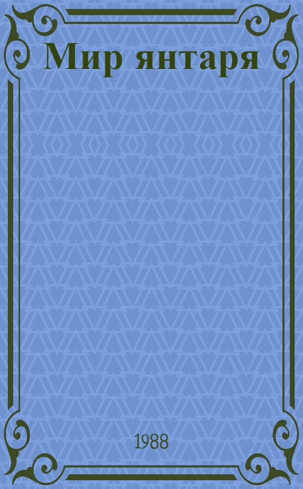 Мир янтаря