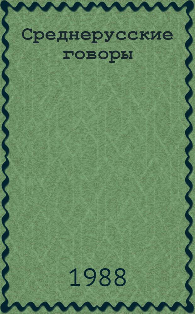 Среднерусские говоры: современное состояние и история : Межвуз. темат. сб. науч. тр
