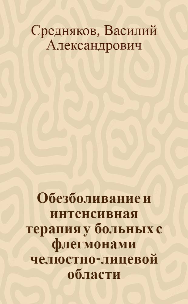 Обезболивание и интенсивная терапия у больных с флегмонами челюстно-лицевой области : Автореф. дис. на соиск. учен. степ. к. м. н