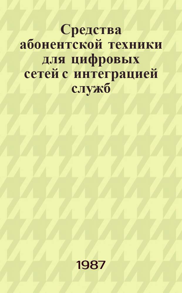 Средства абонентской техники для цифровых сетей с интеграцией служб : (Аналит. обзор по материалам зарубеж. печати)