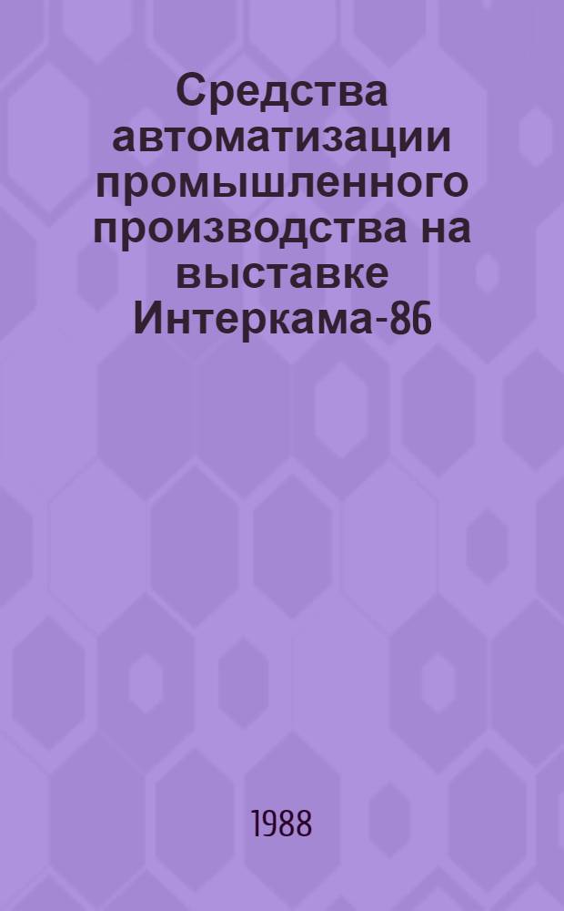 Средства автоматизации промышленного производства на выставке Интеркама-86 : Договор 1, код услуги 051/052 : Аналит. справка