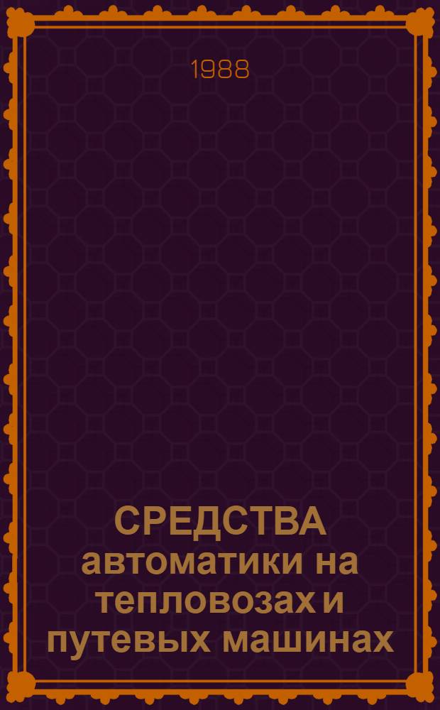 СРЕДСТВА автоматики на тепловозах и путевых машинах : Сб. ст.