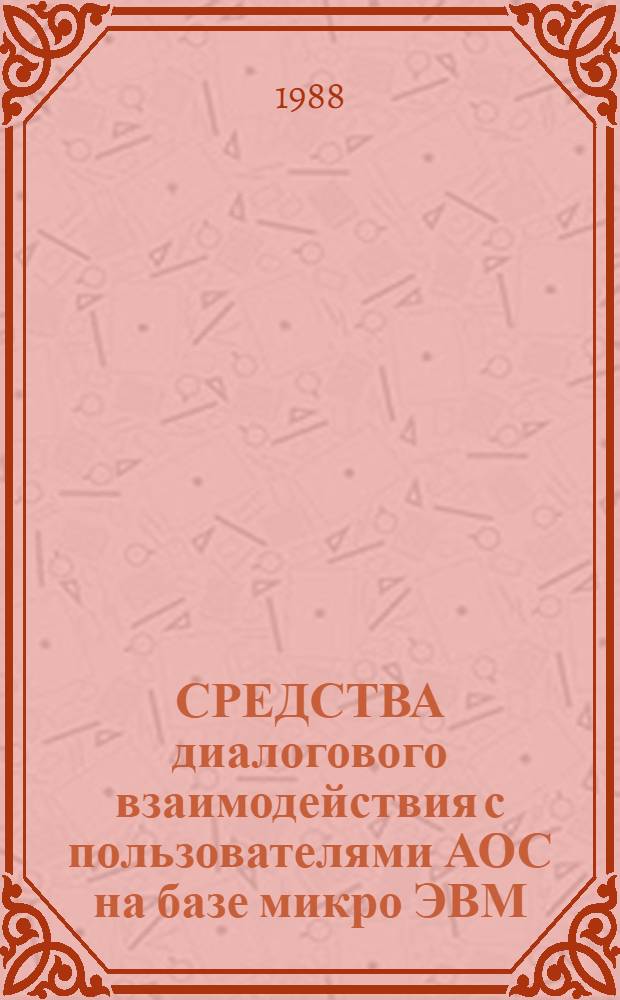 СРЕДСТВА диалогового взаимодействия с пользователями АОС на базе микро ЭВМ