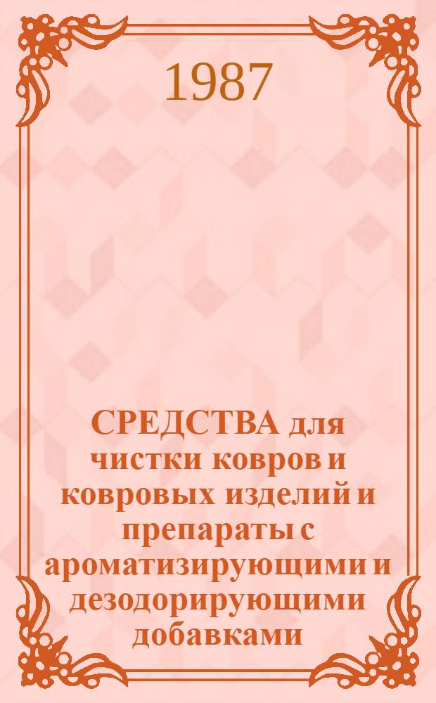 СРЕДСТВА для чистки ковров и ковровых изделий и препараты с ароматизирующими и дезодорирующими добавками, применяемые на предприятиях химической чистки