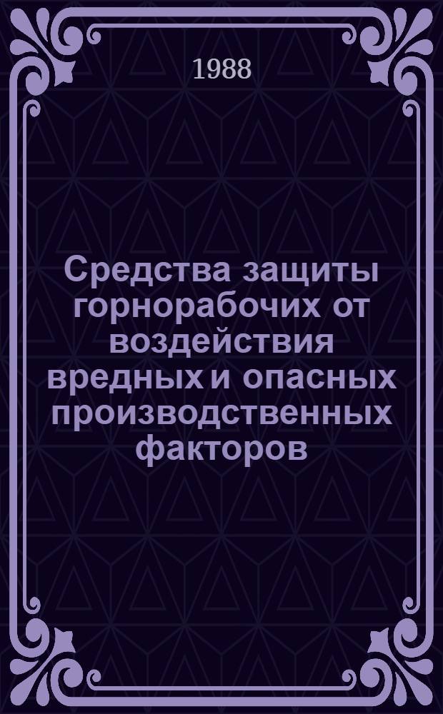 Средства защиты горнорабочих от воздействия вредных и опасных производственных факторов : Каталог