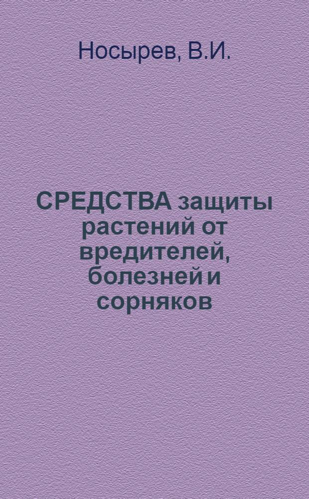 СРЕДСТВА защиты растений от вредителей, болезней и сорняков