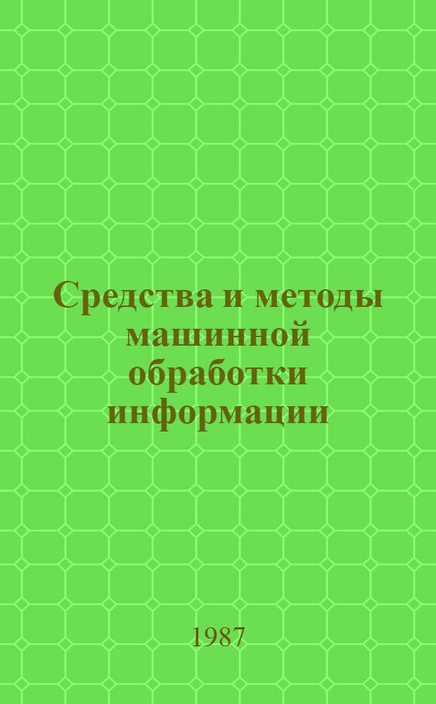 Средства и методы машинной обработки информации : (Метод. материалы)