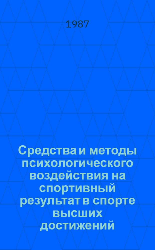 Средства и методы психологического воздействия на спортивный результат в спорте высших достижений