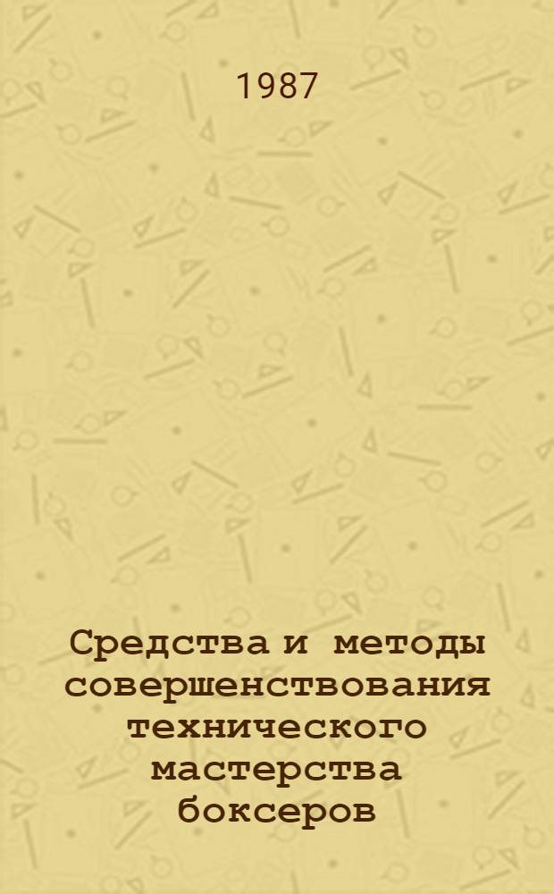 Средства и методы совершенствования технического мастерства боксеров : Сб. науч. тр