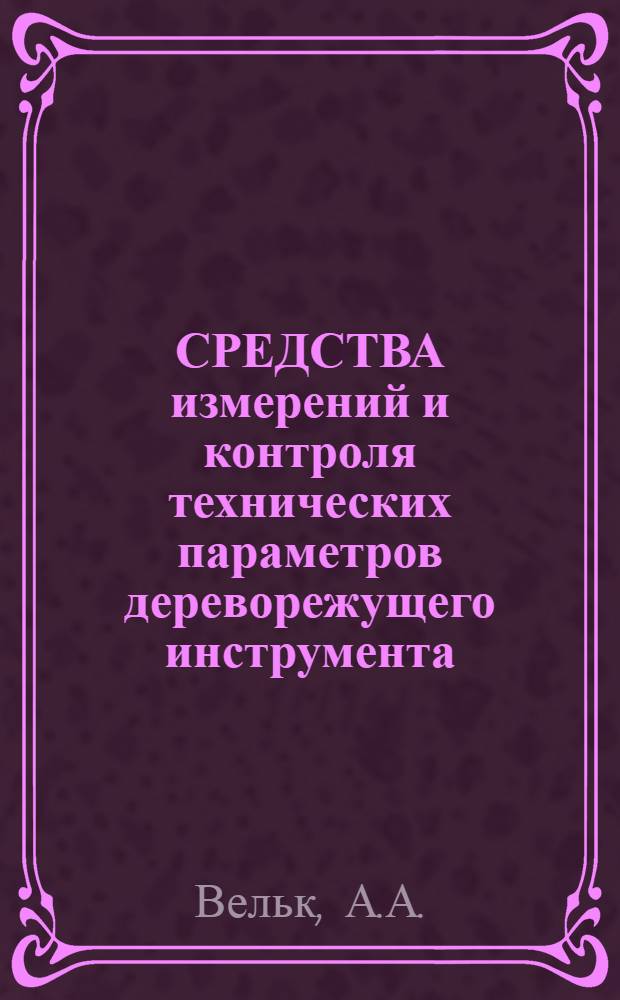 СРЕДСТВА измерений и контроля технических параметров дереворежущего инструмента
