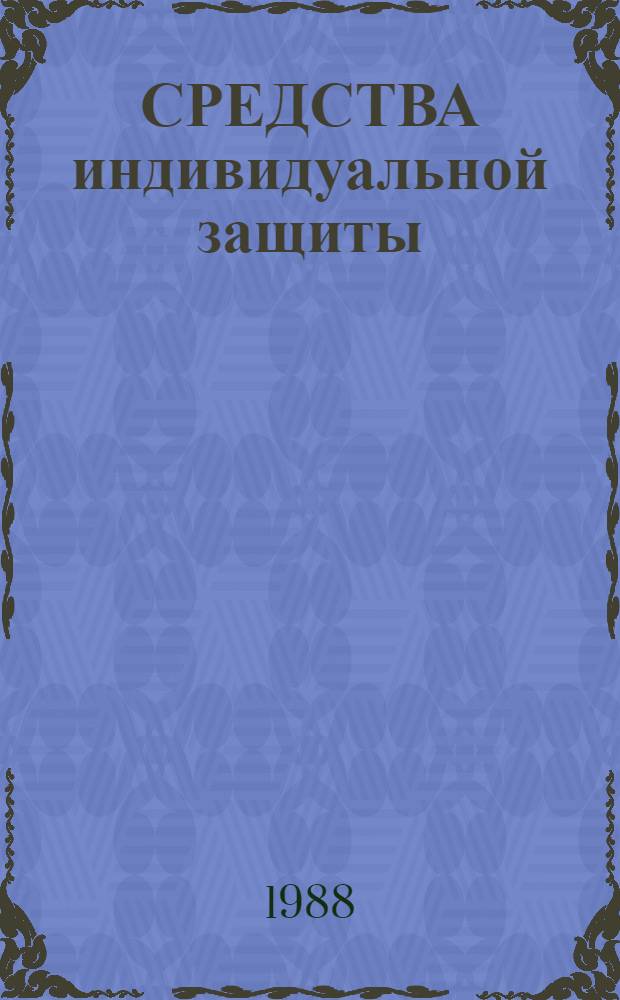 СРЕДСТВА индивидуальной защиты : Каталог-справочник