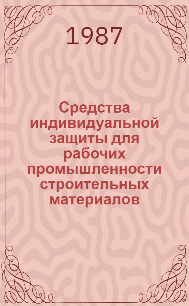 Средства индивидуальной защиты для рабочих промышленности строительных материалов : Каталог-справочник