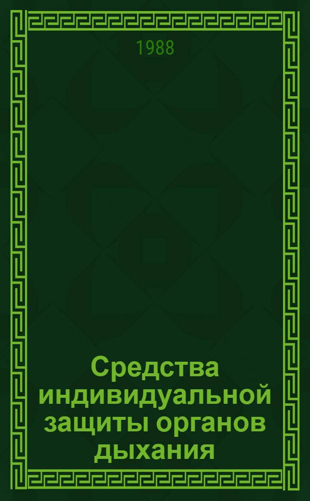 Средства индивидуальной защиты органов дыхания : Каталог