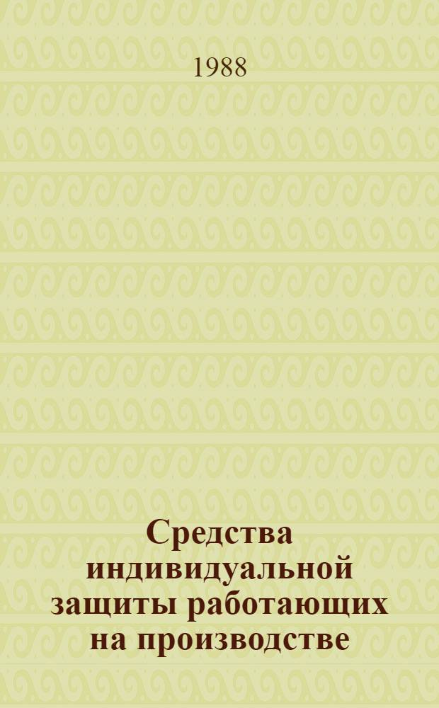 Средства индивидуальной защиты работающих на производстве : Каталог-справочник