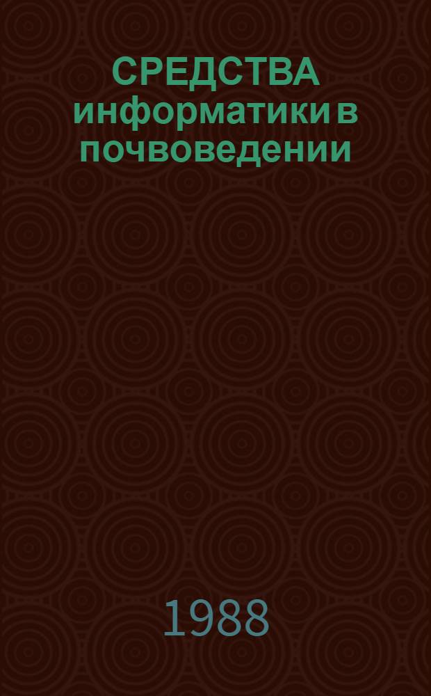 СРЕДСТВА информатики в почвоведении : Сб. ст.