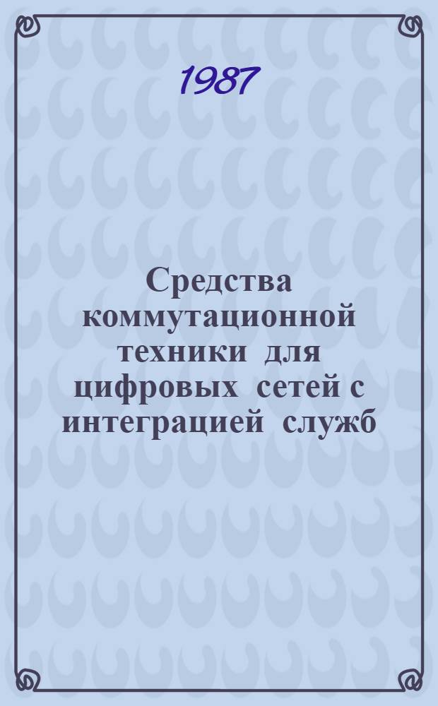 Средства коммутационной техники для цифровых сетей с интеграцией служб : (Аналит. обзор по материалам зарубеж. печати)