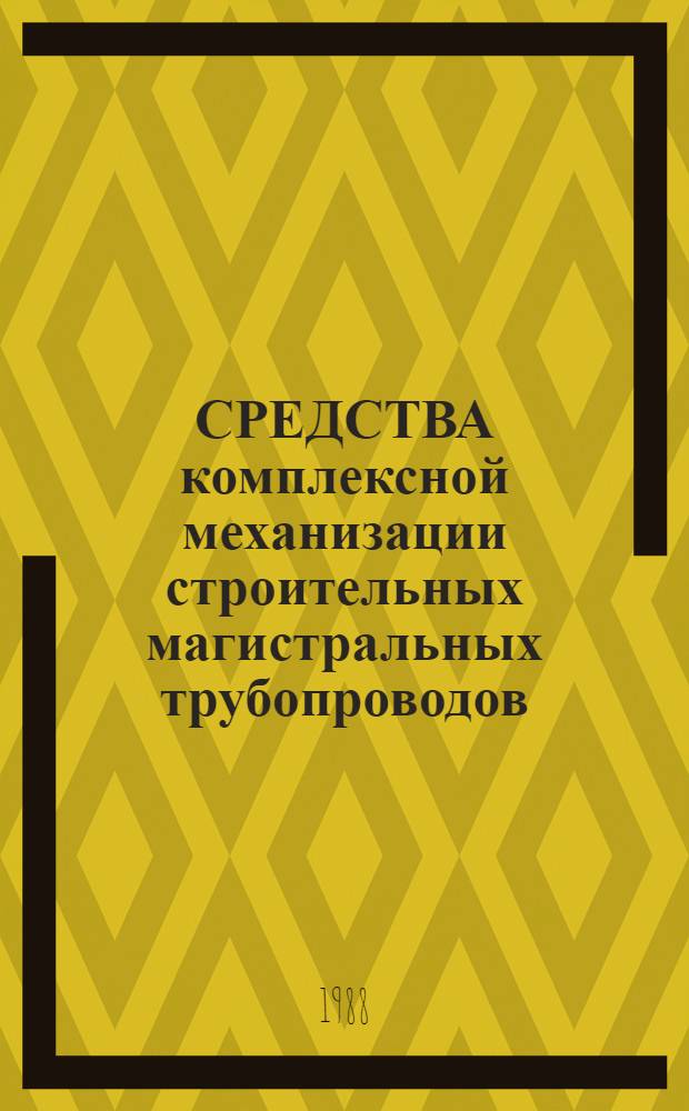 СРЕДСТВА комплексной механизации строительных магистральных трубопроводов