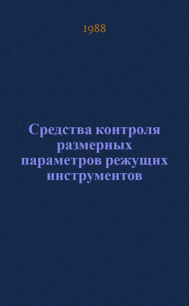 Средства контроля размерных параметров режущих инструментов : Метод. рекомендации