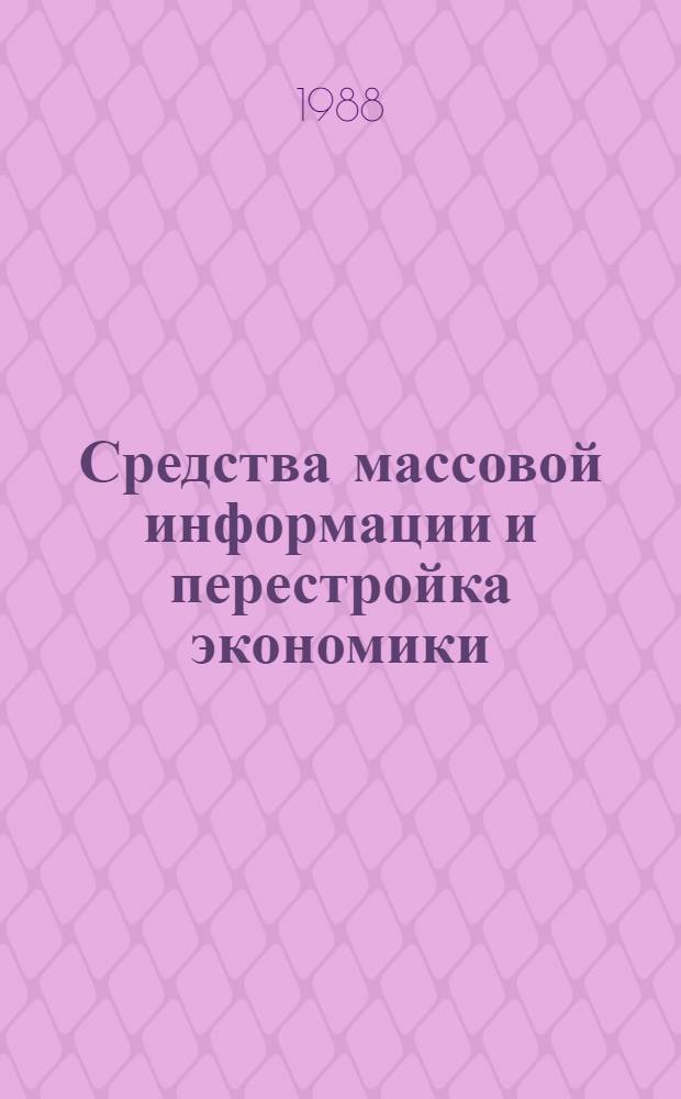 Средства массовой информации и перестройка экономики : Сб. науч. тр.