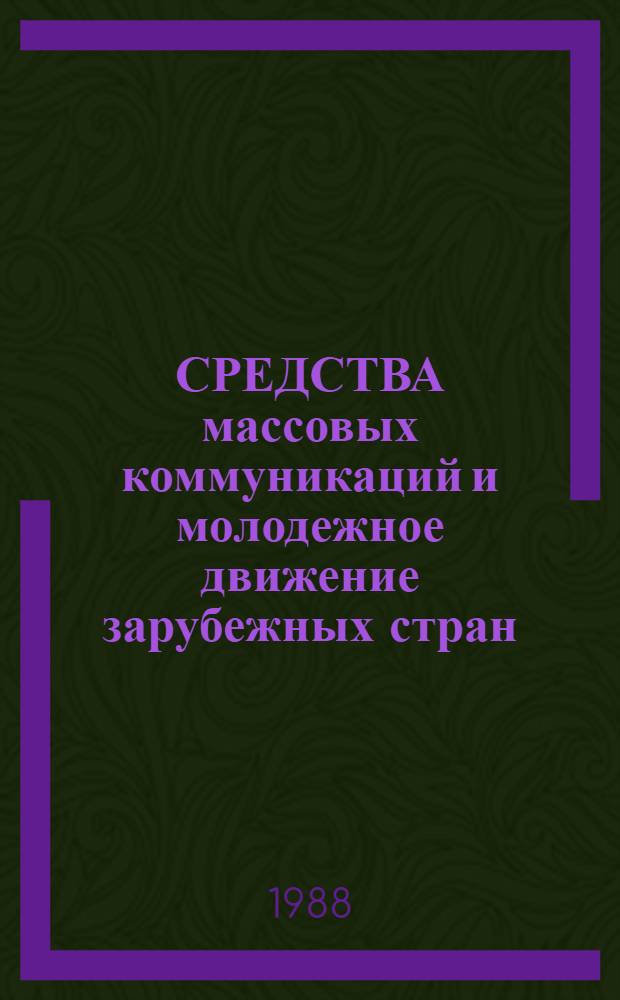 СРЕДСТВА массовых коммуникаций и молодежное движение зарубежных стран : Тез. Науч.-практ. конф. иностр. студентов фак. журналистики БГУ им. В.И. Ленина, посвящ. 70-летию ВЛКСМ