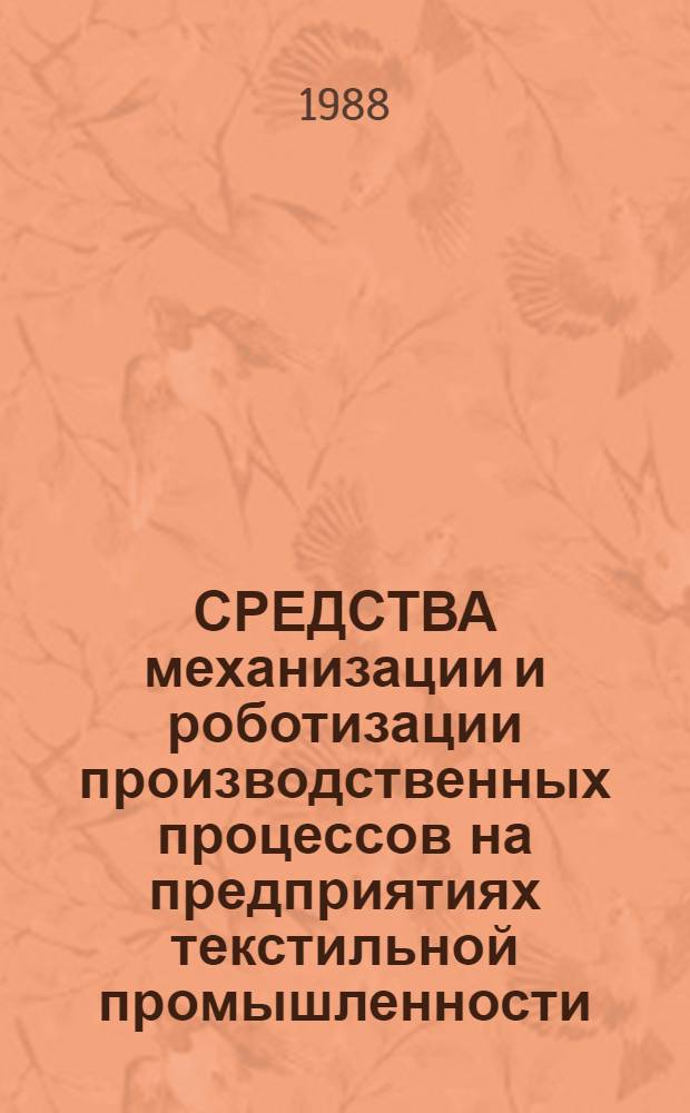 СРЕДСТВА механизации и роботизации производственных процессов на предприятиях текстильной промышленности