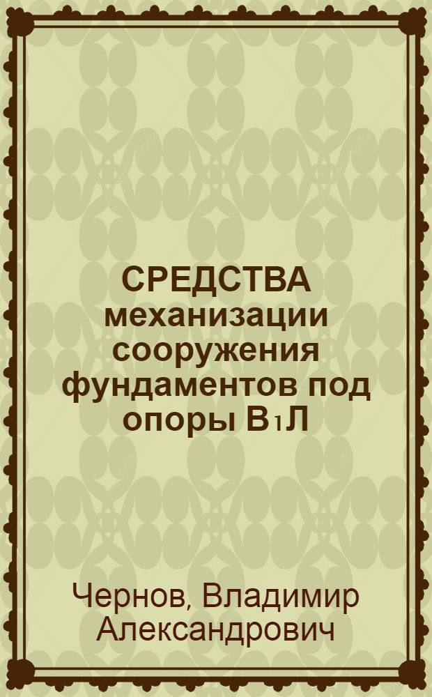 СРЕДСТВА механизации сооружения фундаментов под опоры В₁Л