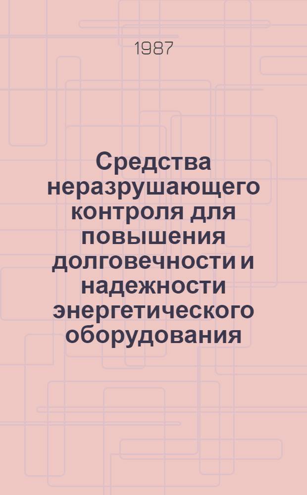 Средства неразрушающего контроля для повышения долговечности и надежности энергетического оборудования