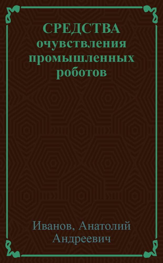 СРЕДСТВА очувствления промышленных роботов