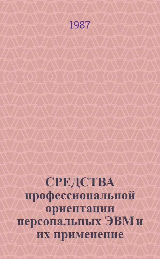 СРЕДСТВА профессиональной ориентации персональных ЭВМ и их применение : Метод. рекомендации