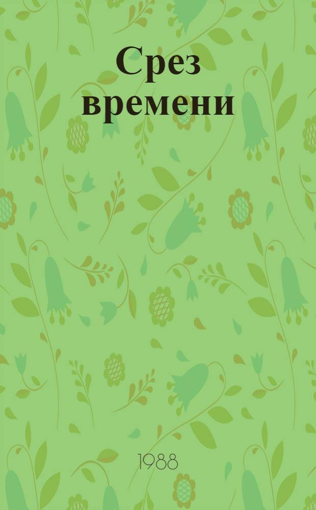 Срез времени : Худож.-публицист. сб