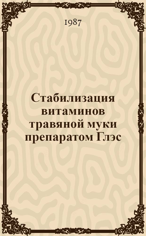 Стабилизация витаминов травяной муки препаратом Глэс : (Рекомендации)
