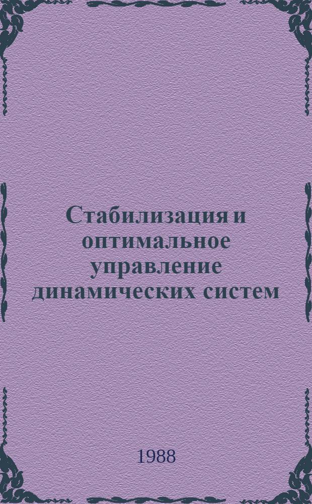 Стабилизация и оптимальное управление динамических систем : Сб. науч. тр