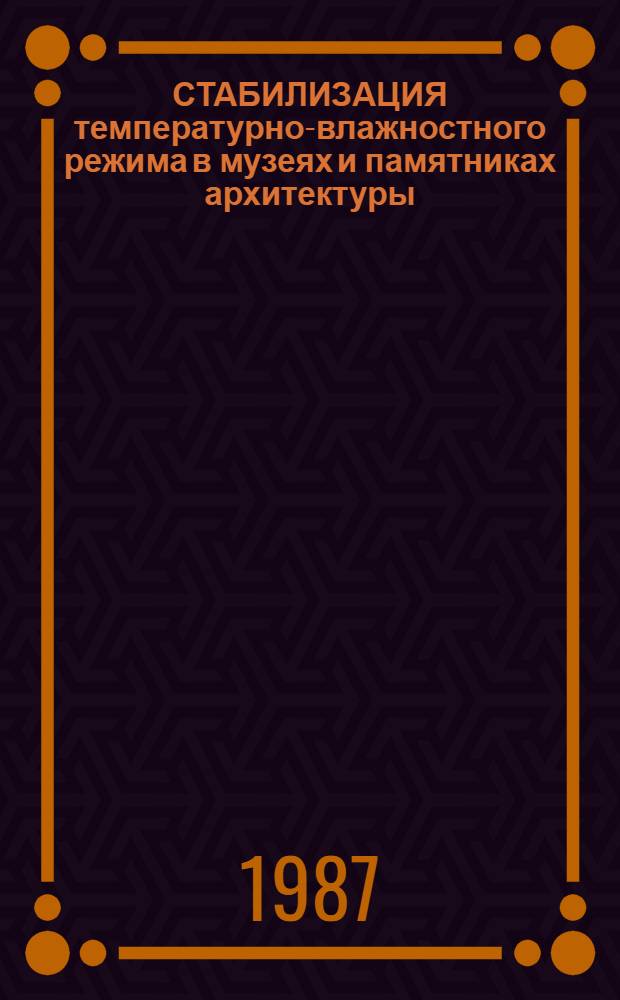 СТАБИЛИЗАЦИЯ температурно-влажностного режима в музеях и памятниках архитектуры