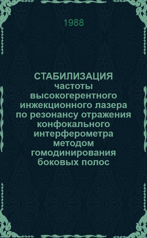 СТАБИЛИЗАЦИЯ частоты высокогерентного инжекционного лазера по резонансу отражения конфокального интерферометра методом гомодинирования боковых полос