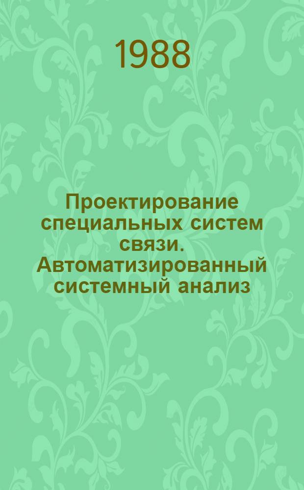 Проектирование специальных систем связи. Автоматизированный системный анализ : Учеб. пособие