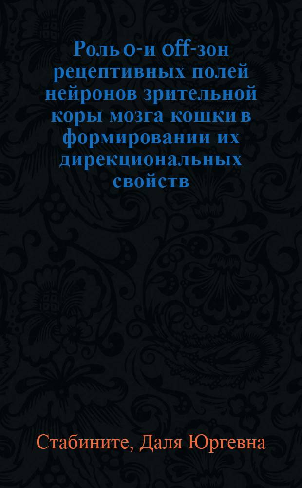 Роль on- и off-зон рецептивных полей нейронов зрительной коры мозга кошки в формировании их дирекциональных свойств : Автореф. дис. на соиск. учен. степ. канд. биол. наук : (03.00.13)