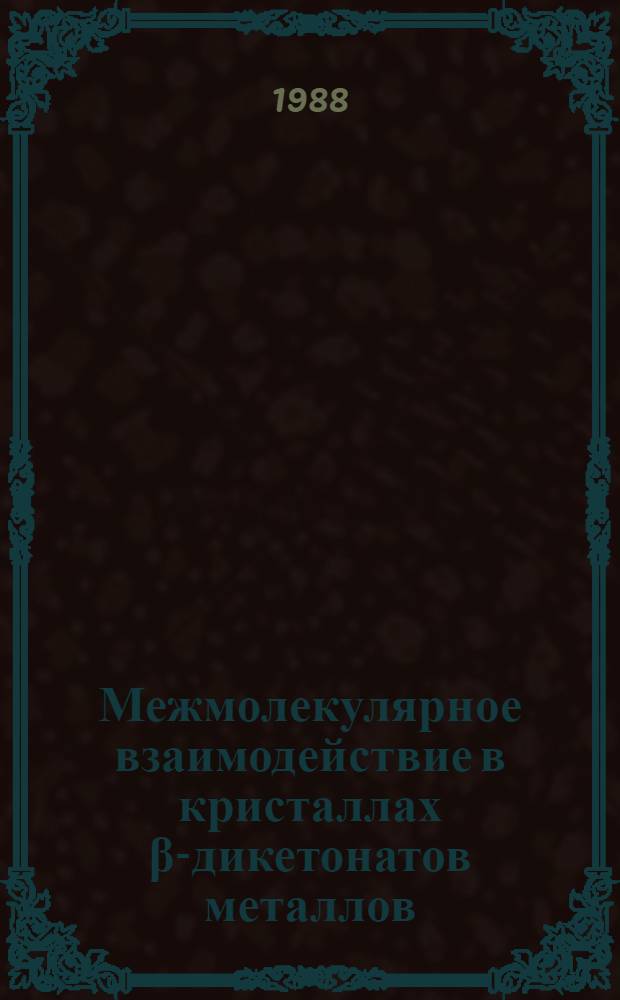 Межмолекулярное взаимодействие в кристаллах β-дикетонатов металлов : Автореф. дис. на соиск. учен. степ. канд. хим. наук : (02.00.01)