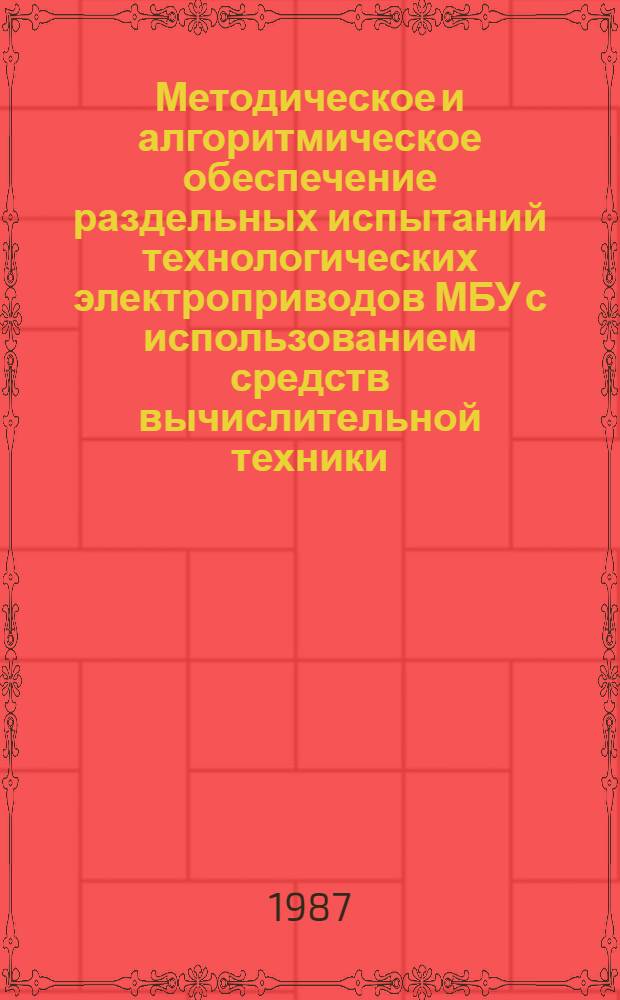 Методическое и алгоритмическое обеспечение раздельных испытаний технологических электроприводов МБУ с использованием средств вычислительной техники : Автореф. дис. на соиск. учен. степ. канд. техн. наук : (05.09.03)