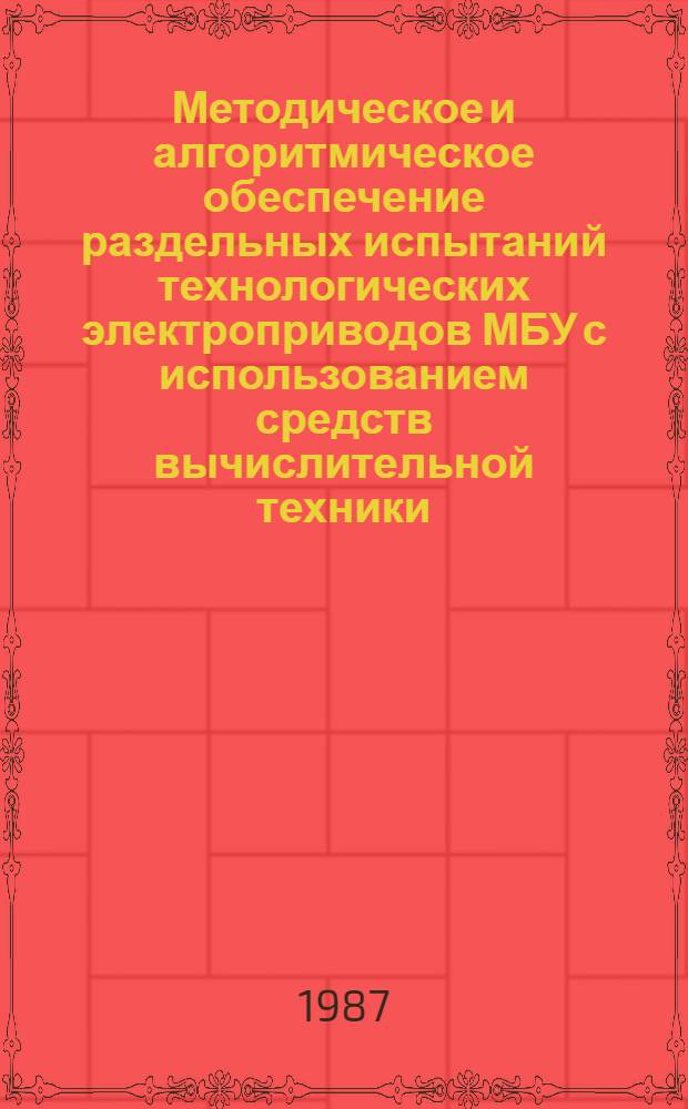 Методическое и алгоритмическое обеспечение раздельных испытаний технологических электроприводов МБУ с использованием средств вычислительной техники : Автореф. дис. на соиск. учен. степ. канд. техн. наук : (05.09.03)