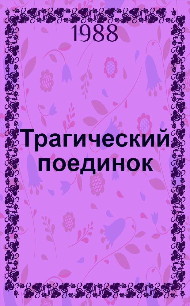 Трагический поединок (Четыре допроса) : Драма в 2 д. : Репертуар Моск. драм. театра им. К.С. Станиславского